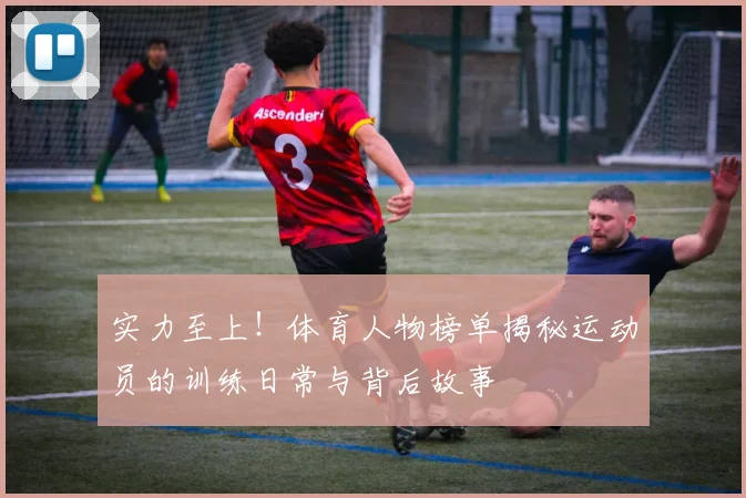实力至上！体育人物榜单揭秘运动员的训练日常与背后故事