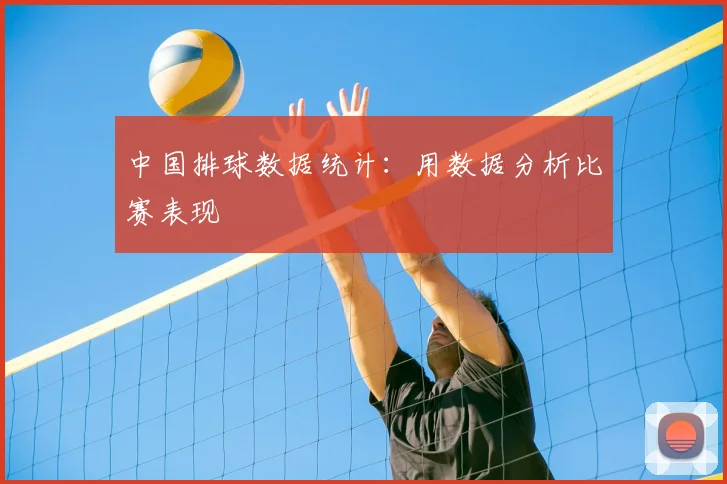 中国排球数据统计：用数据分析比赛表现