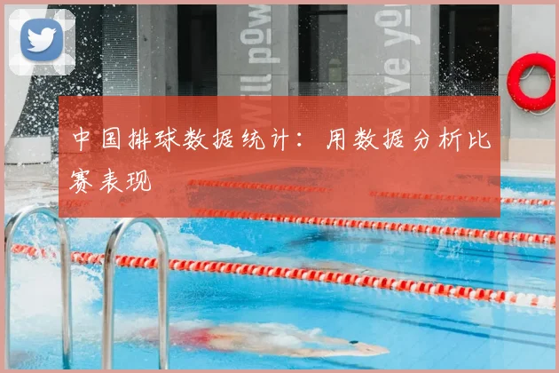 中国排球数据统计：用数据分析比赛表现