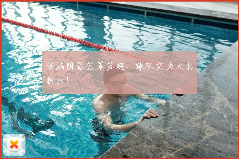 伤病阴影笼罩苏超,球队实力大打折扣!