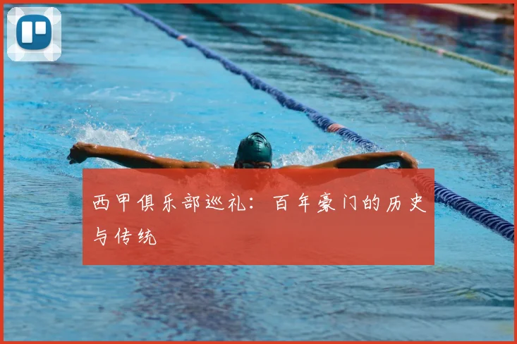 西甲俱乐部巡礼:百年豪门的历史与传统