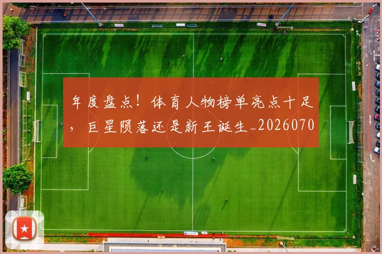 年度盘点!体育人物榜单亮点十足,巨星陨落还是新王诞生_20260707151821