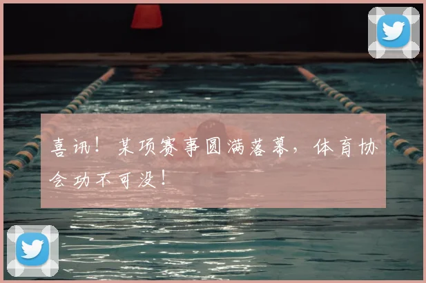 喜讯！某项赛事圆满落幕，体育协会功不可没！