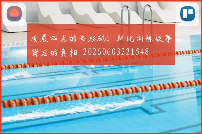 凌晨四点的洛杉矶:科比训练故事背后的真相_20260603221548