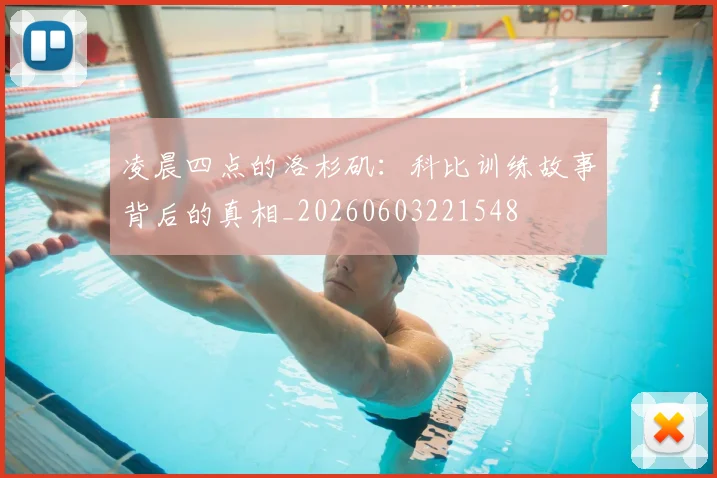 凌晨四点的洛杉矶：科比训练故事背后的真相_20260603221548