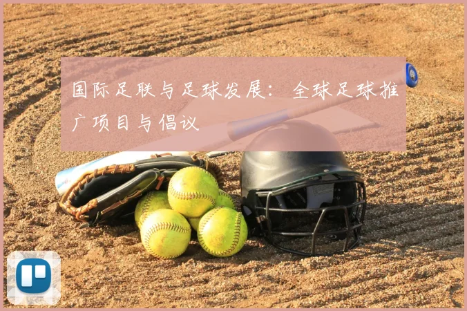 国际足联与足球发展：全球足球推广项目与倡议