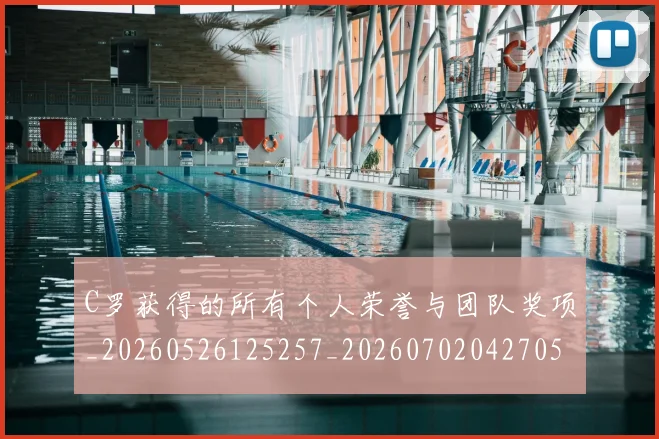 C罗获得的所有个人荣誉与团队奖项_20260526125257_20260702042705