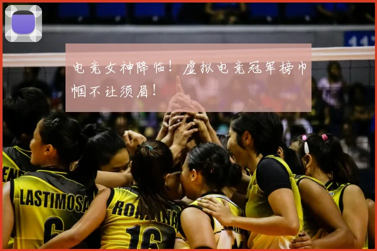 电竞女神降临！虚拟电竞冠军榜巾帼不让须眉！