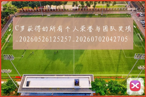C罗获得的所有个人荣誉与团队奖项_20260526125257_20260702042705