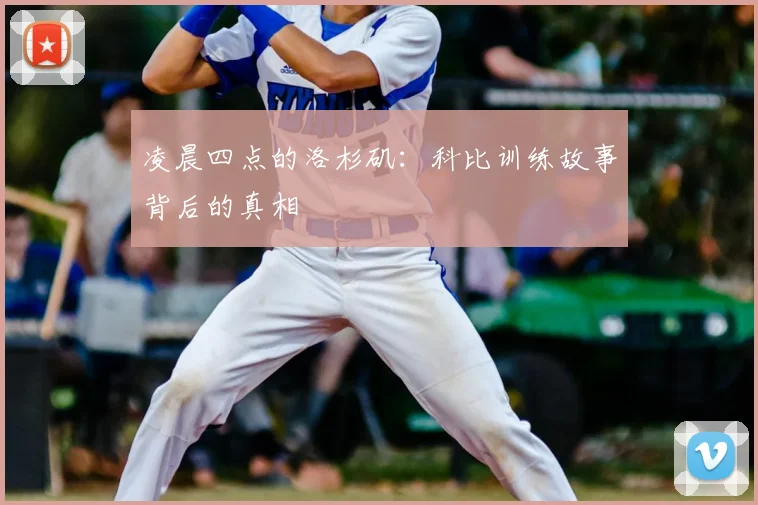 凌晨四点的洛杉矶:科比训练故事背后的真相