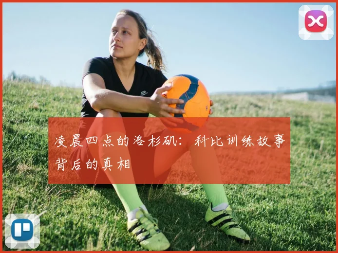 凌晨四点的洛杉矶:科比训练故事背后的真相