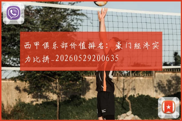 西甲俱乐部价值排名:豪门经济实力比拼_20260529200635