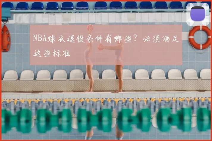 NBA球衣退役条件有哪些？必须满足这些标准