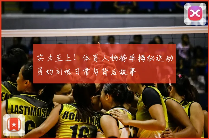 实力至上！体育人物榜单揭秘运动员的训练日常与背后故事