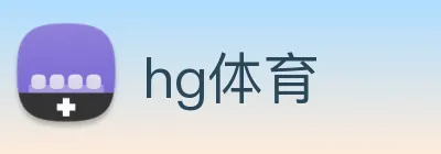 hg体育 Logo